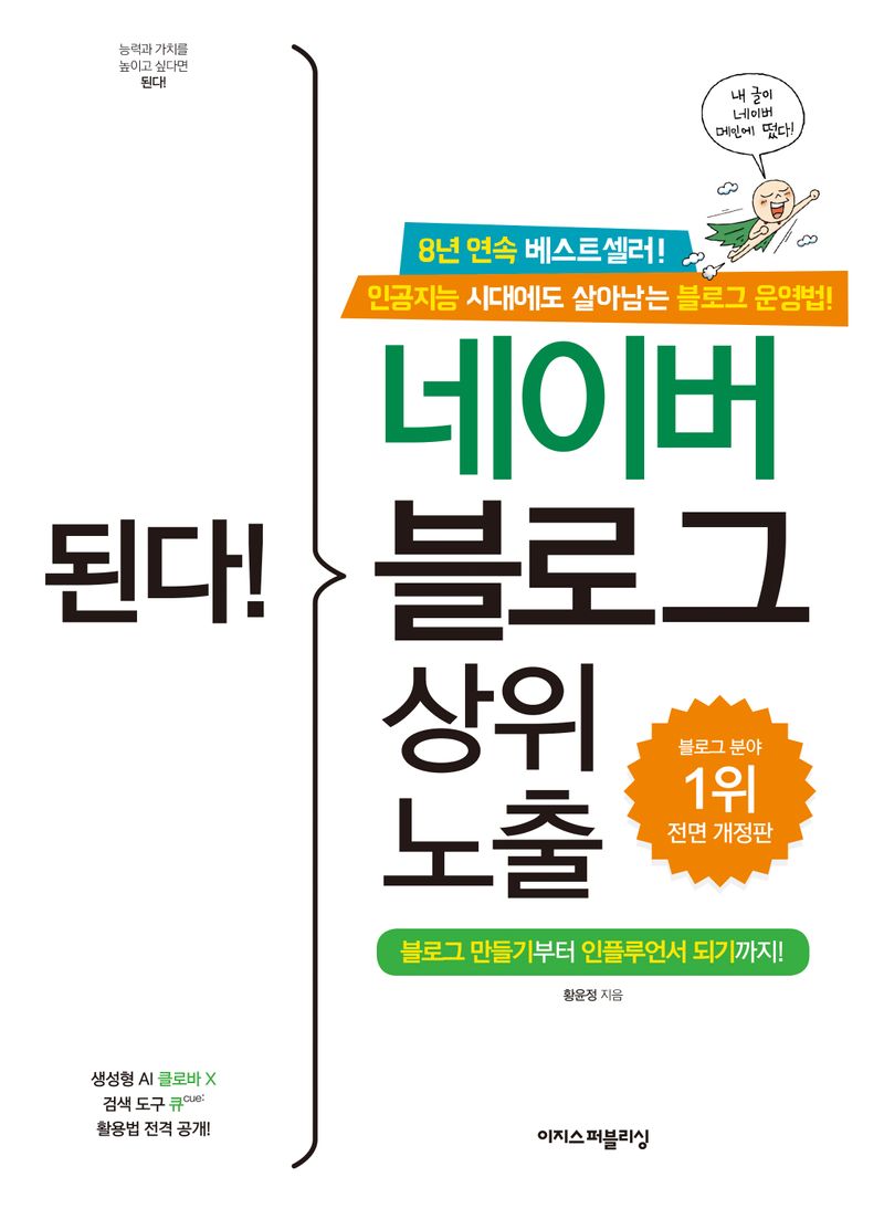 (된다!) 네이버 블로그 상위 노출 = Gotcha! Naver blog serch[실은 search] top impression : 블로그 만들기부터 인플루언서 되기까지!