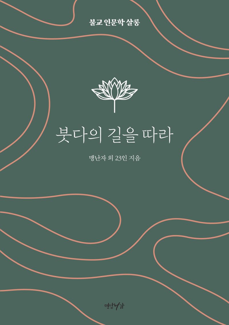 붓다의 길을 따라 : 불교 인문학 살롱