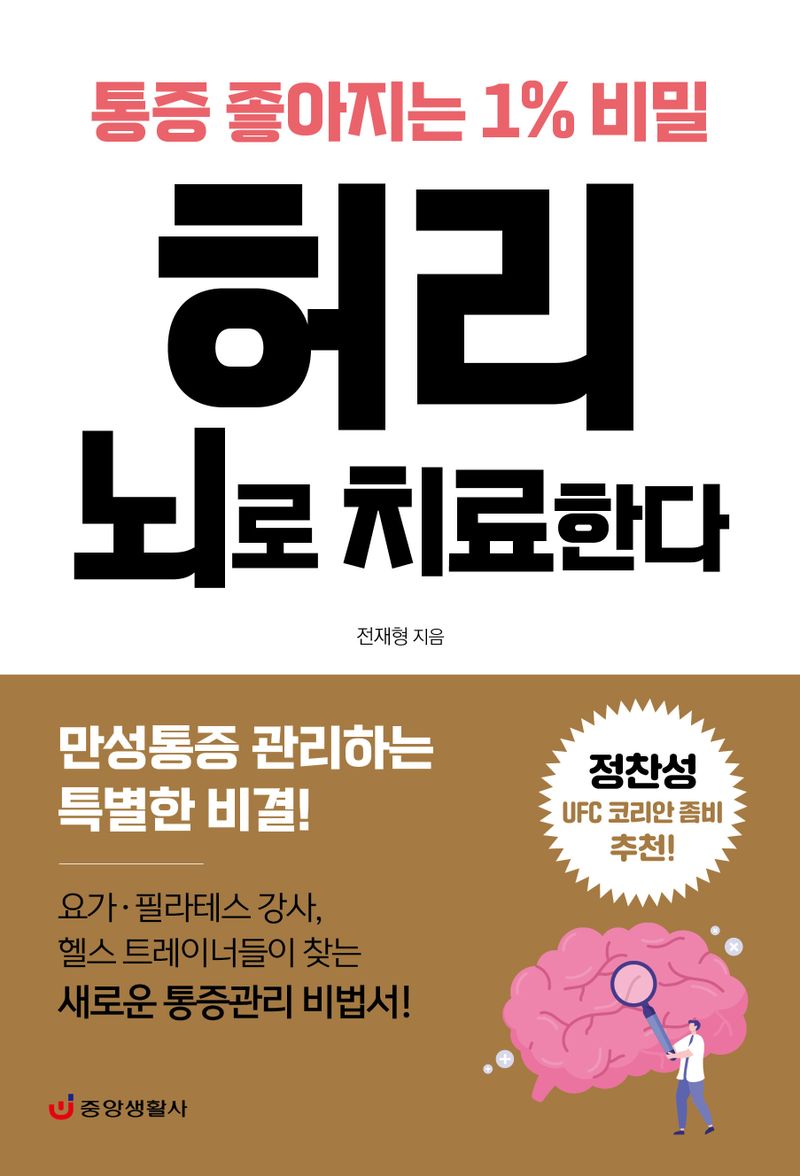 허리 뇌로 치료한다 : 통증 좋아지는 1％ 비밀