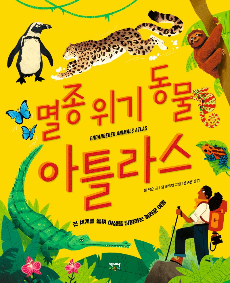 멸종 위기 동물 아틀라스 : 전 세계를 돌며 야생을 탐험하는 놀라운 여행