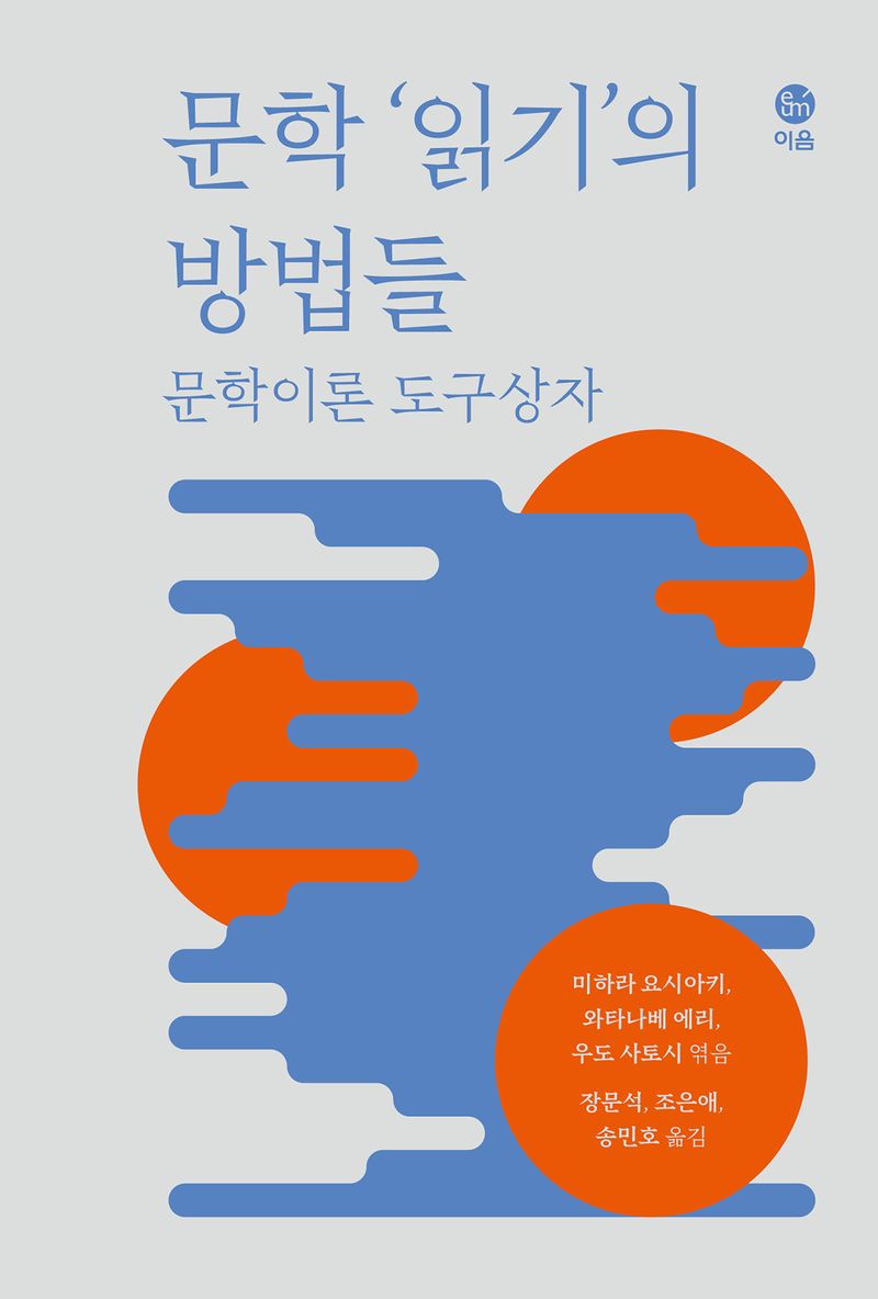 문학 '읽기'의 방법들 : 문학이론 도구상자