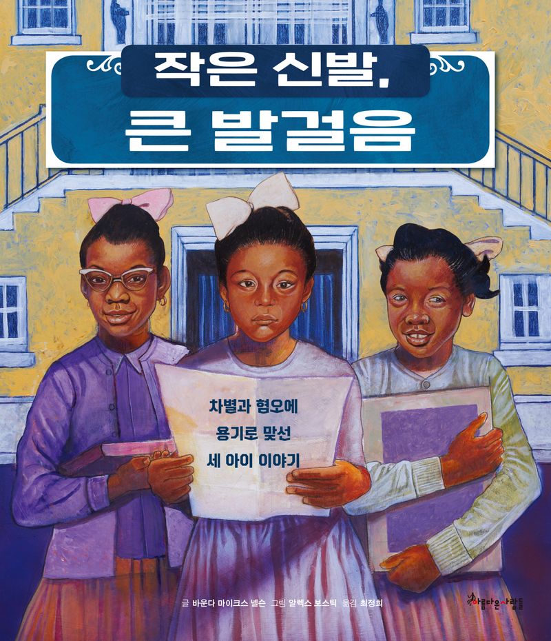 작은 신발, 큰 발걸음 : 차별과 혐오에 용기로 맞선 세 아이 이야기