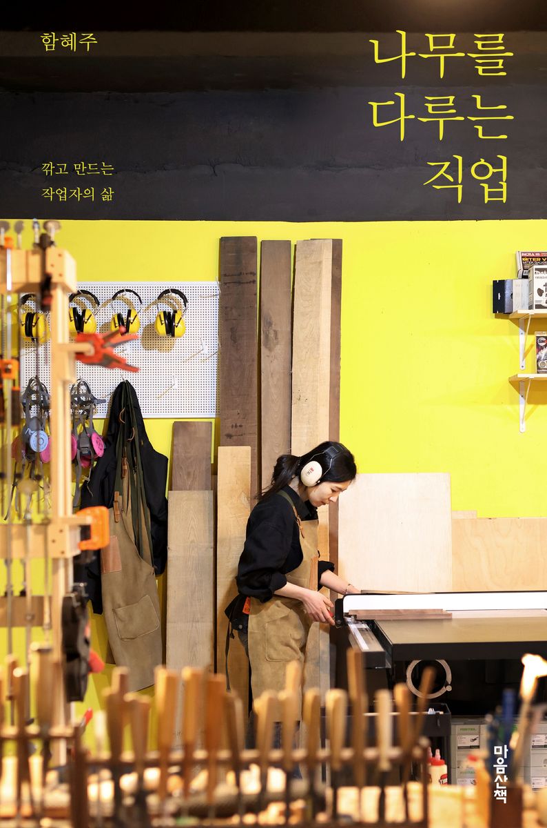 나무를 다루는 직업 : 깎고 만드는 작업자의 삶