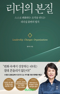 리더의 본질 [전자자료] : 스스로 변화하는 조직을 만드는 리더십 불변의 법칙 : leadership changes organizations