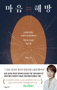 마음 해방 [전자자료] = Liberate yourself : 소용돌이치는 인생의 한가운데에서 마음의 고요를 얻는 법
