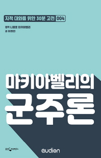 (마키아벨리의) 군주론 [전자자료]