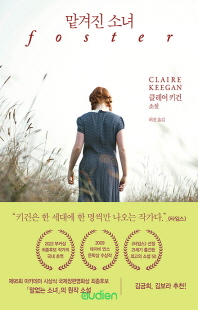맡겨진 소녀 [전자자료] : 클레어 키건 소설
