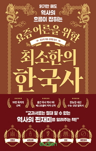 (읽기만 해도 역사의 흐름이 잡히는) 요즘 어른을 위한 최소한의 한국사 [전자자료]