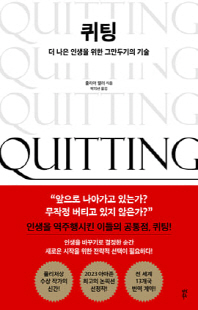 퀴팅 [전자자료] : 더 나은 인생을 위한 그만두기의 기술
