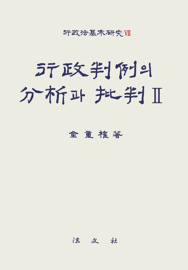 行政判例의 分析과 批判. 2