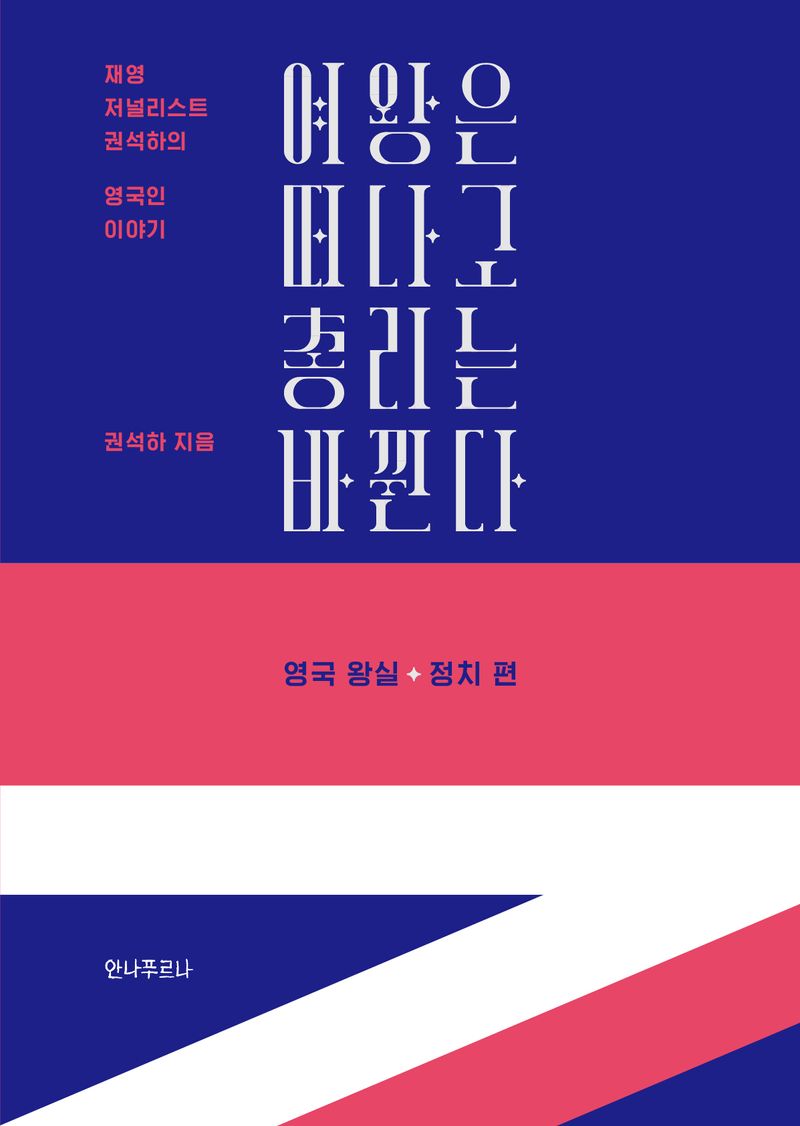 여왕은 떠나고 총리는 바뀐다 : 재영 저널리스트 권석하의 영국인 이야기. 영국 왕실·정치 편