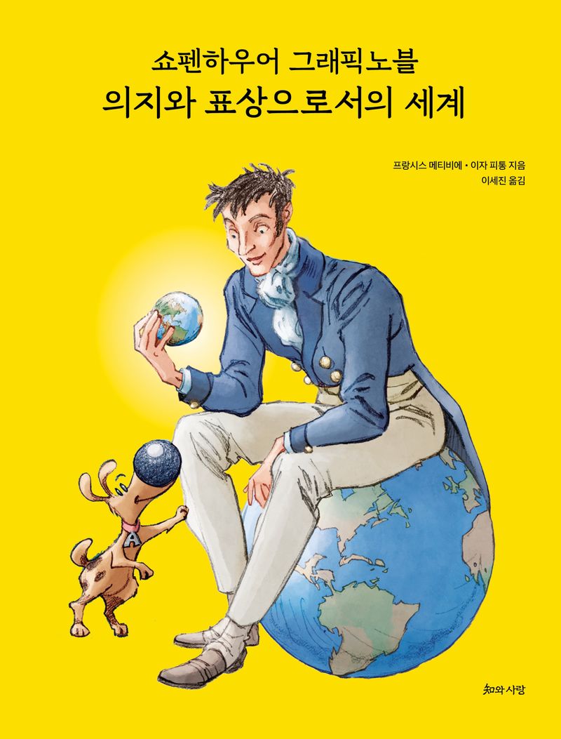(쇼펜하우어 그래픽노블) 의지와 표상으로서의 세계
