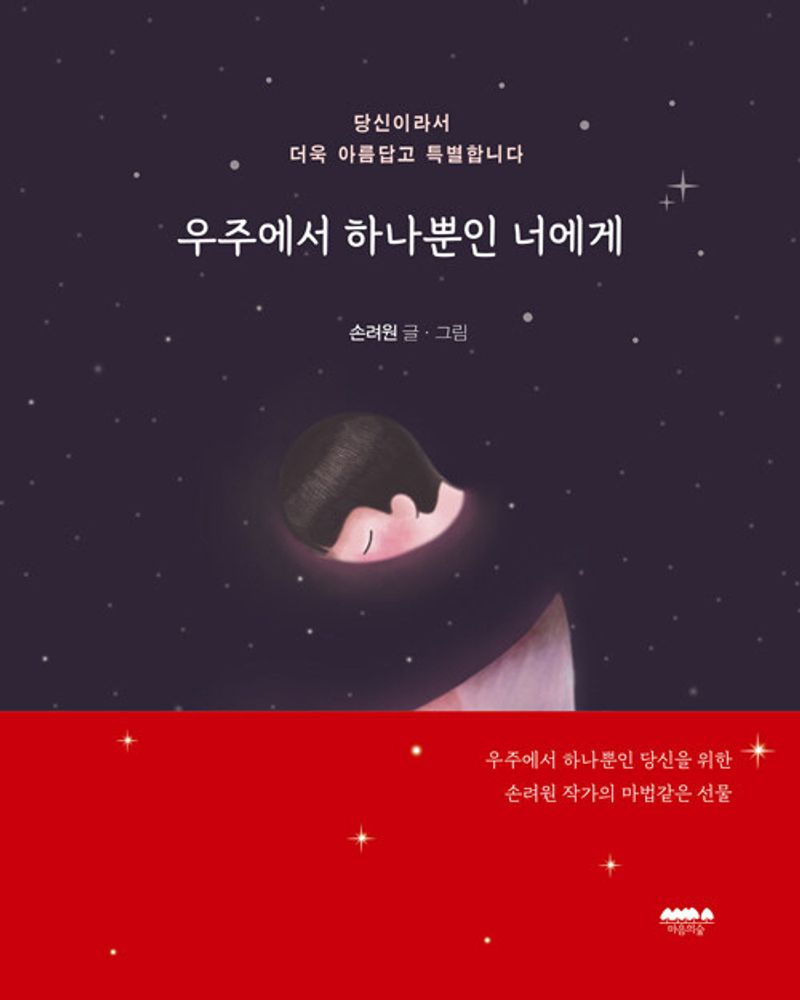 우주에서 하나뿐인 너에게 : 당신이라서 더욱 아름답고 특별합니다