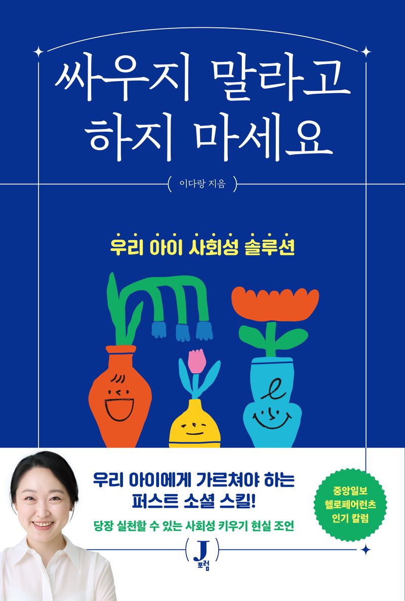 싸우지 말라고 하지 마세요 : 우리 아이 사회성 솔루션
