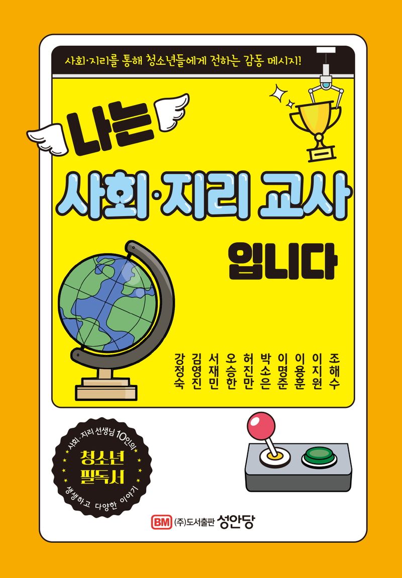 나는 사회·지리 교사입니다 : 사회·지리를 통해 청소년들에게 전하는 감동 메시지!