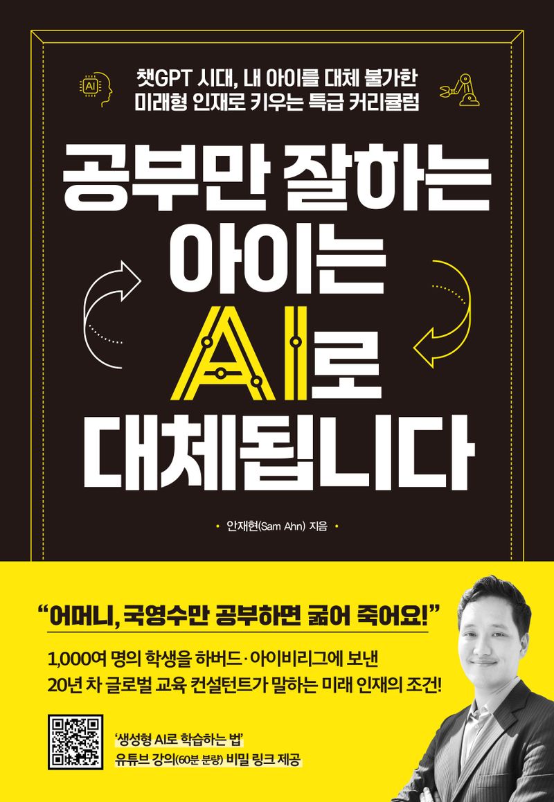 공부만 잘하는 아이는 AI로 대체됩니다 : 챗GPT 시대, 내 아이를 대체 불가한 미래형 인재로 키우는 특급 커리큘럼