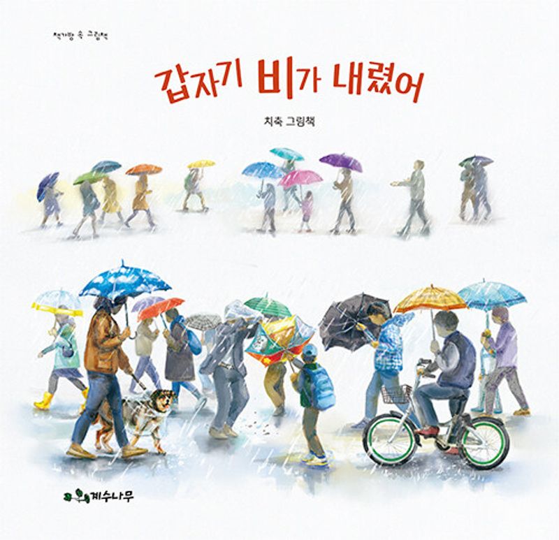 갑자기 비가 내렸어 : 치축 그림책