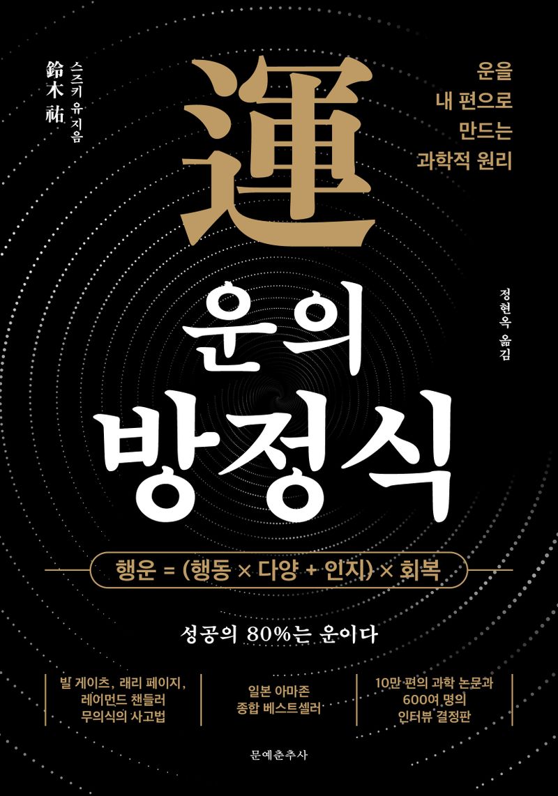 운의 방정식 : 운을 내 편으로 만드는 과학적 원리
