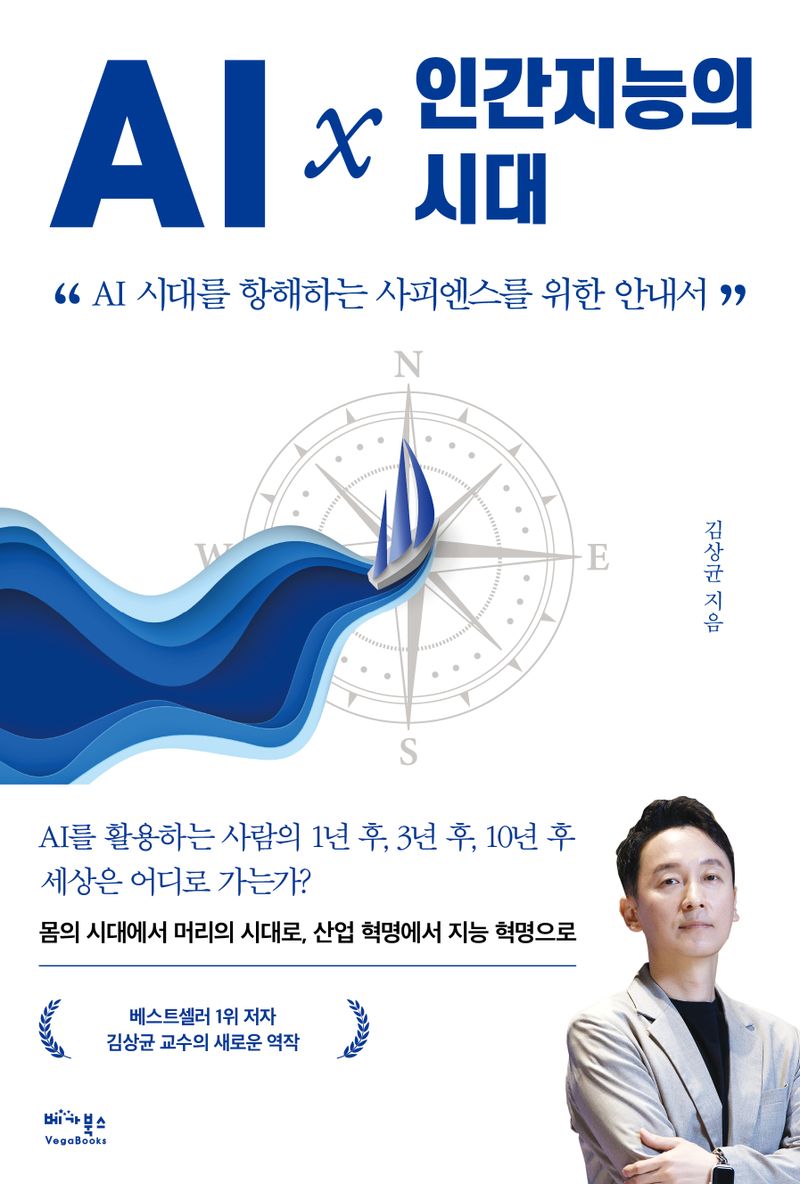 AI × 인간지능의 시대 : AI 시대를 항해하는 사피엔스를 위한 안내서