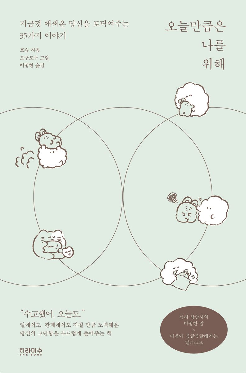 오늘만큼은 나를 위해 : 지금껏 애써온 당신을 토닥여주는 35가지 이야기