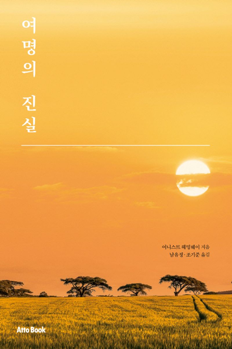 여명의 진실