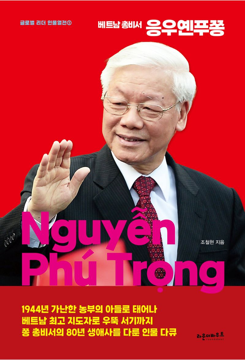 (베트남 총비서) 응우옌푸쫑