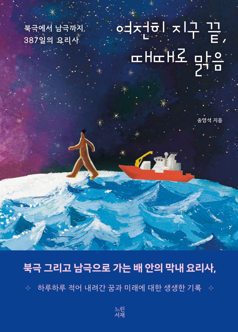 여전히 지구 끝, 때때로 맑음 : 북극에서 남극까지, 387일의 요리사