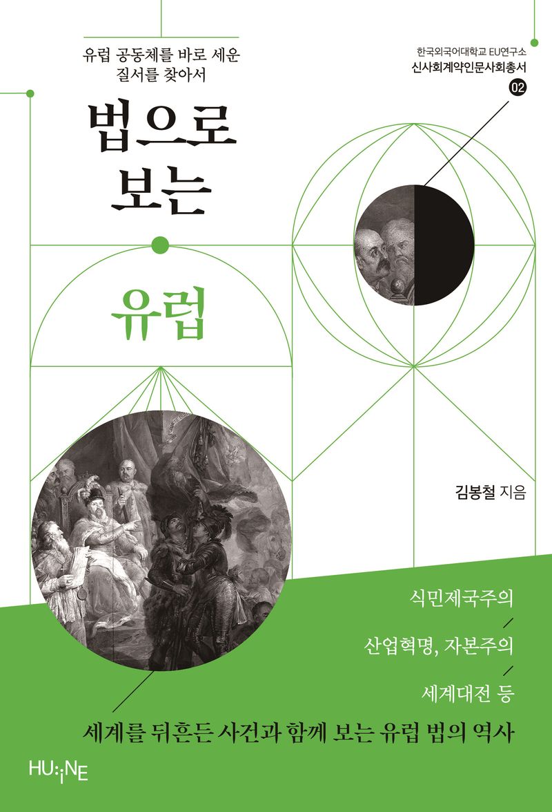 법으로 보는 유럽 : 유럽 공동체를 바로 세운 질서를 찾아서