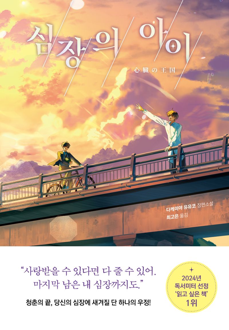 심장의 아이 : 다케미야 유유코 장편소설