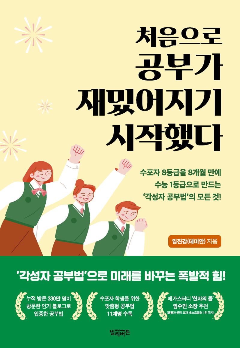 처음으로 공부가 재밌어지기 시작했다 : 수포자 8등급을 8개월 만에 수능 1등급으로 만드는 '각성자 공부법'의 모든 것!