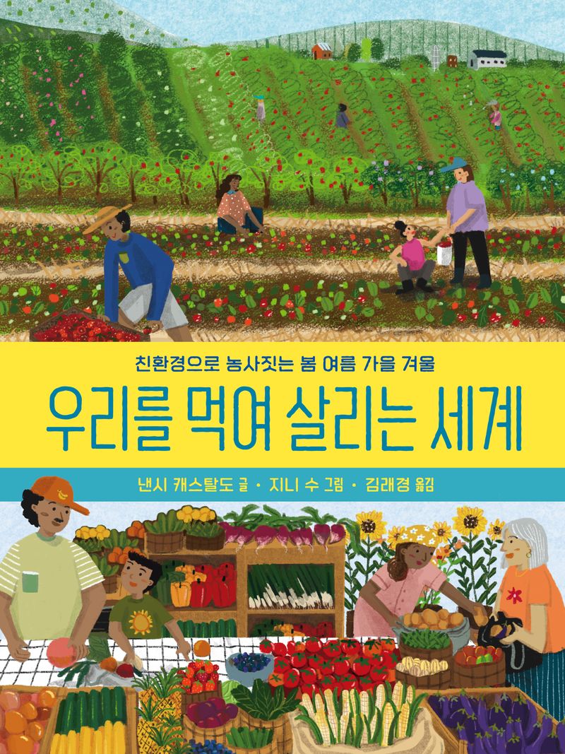 우리를 먹여 살리는 세계 : 친환경으로 농사짓는 봄 여름 가을 겨울