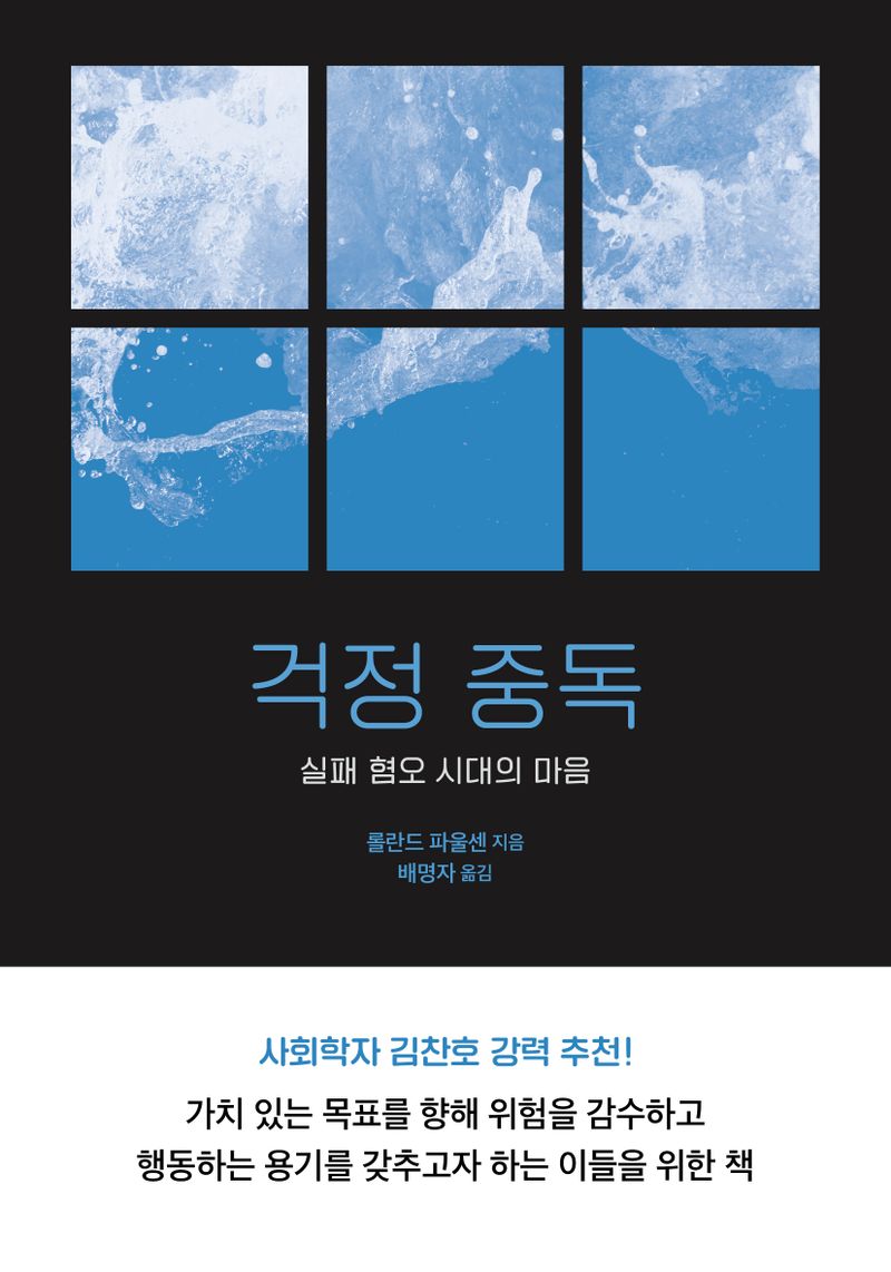 걱정 중독 : 실패 혐오 시대의 마음