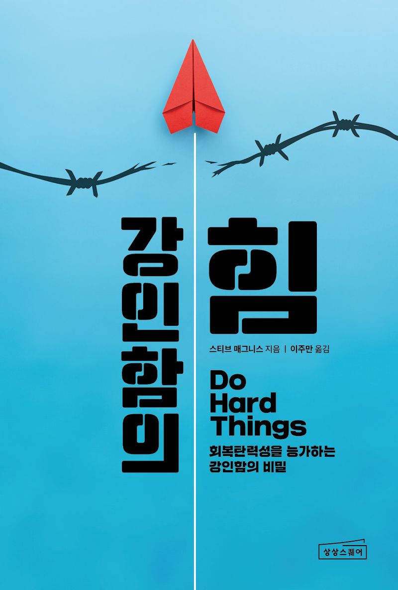 강인함의 힘 : 회복탄력성을 능가하는 강인함의 비밀