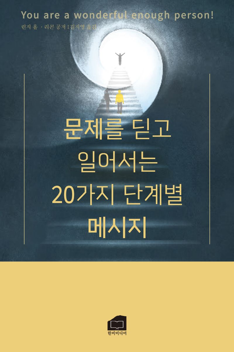 문제를 딛고 일어서는 20가지 단계별 메시지 : you are a wonderful enough person!