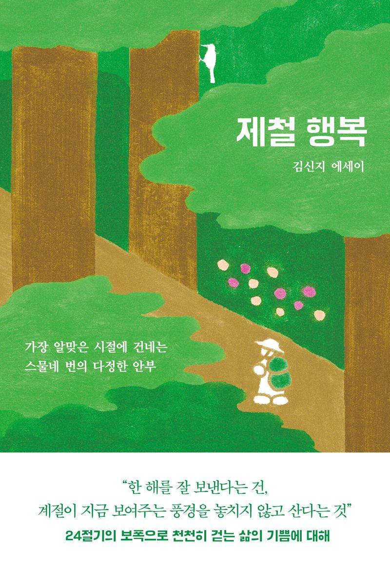 제철 행복 : 가장 알맞은 시절에 건네는 스물네 번의 다정한 안부 : 김신지 에세이