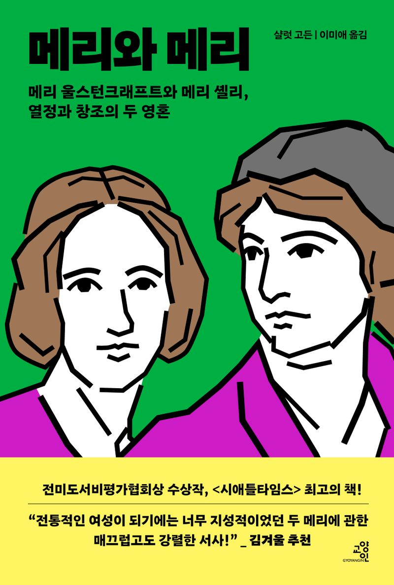 메리와 메리 : 메리 울스턴크래프트와 메리 셸리, 열정과 창조의 두 영혼