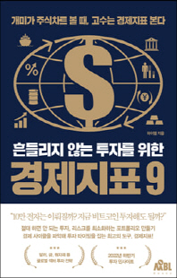 (흔들리지 않는 투자를 위한) 경제지표9 [전자자료] : 개미가 주식차트 볼 때, 고수는 경제지표 본다