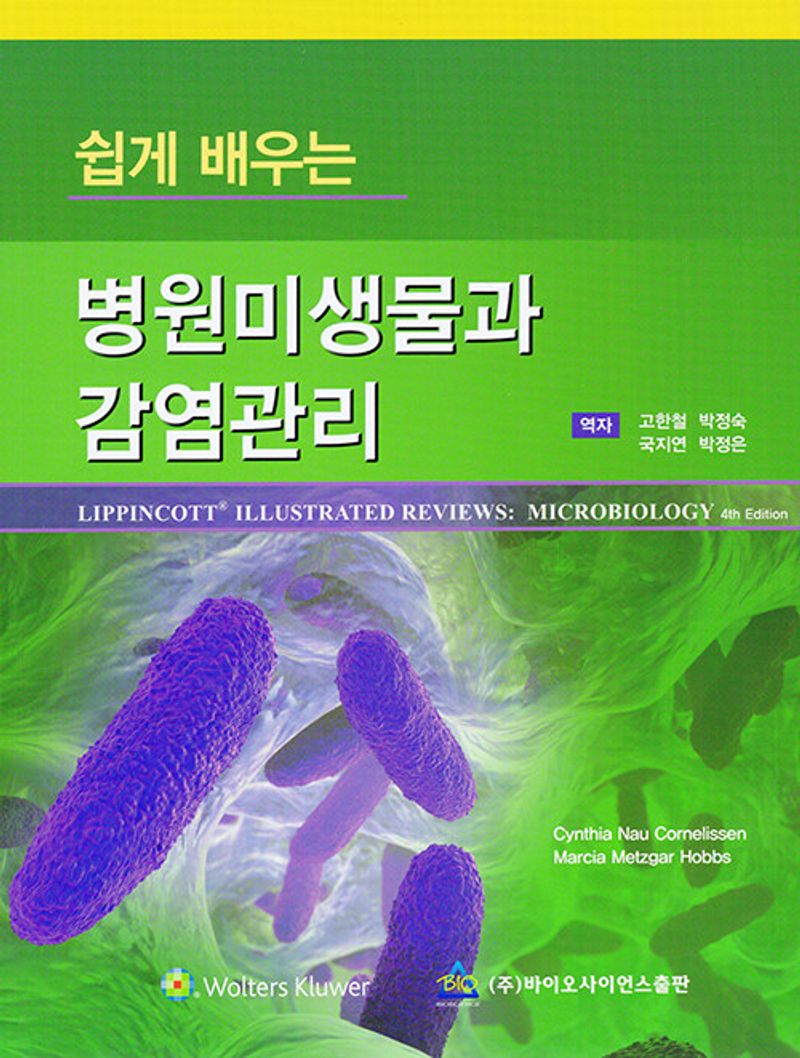 (쉽게 배우는) 병원미생물과 감염관리