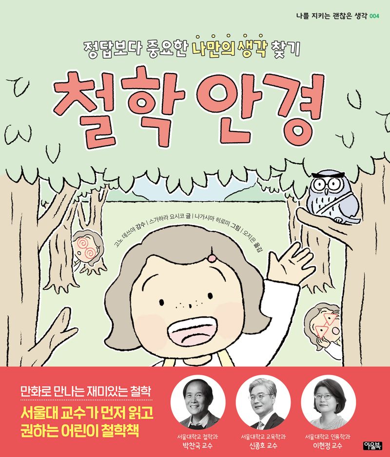 철학 안경 : 정답보다 중요한 나만의 생각 찾기