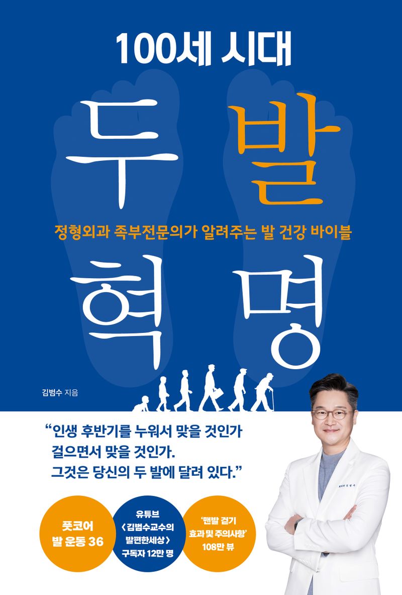 (100세 시대) 두 발 혁명 : 정형외과 족부전문의가 알려주는 발 건강 바이블
