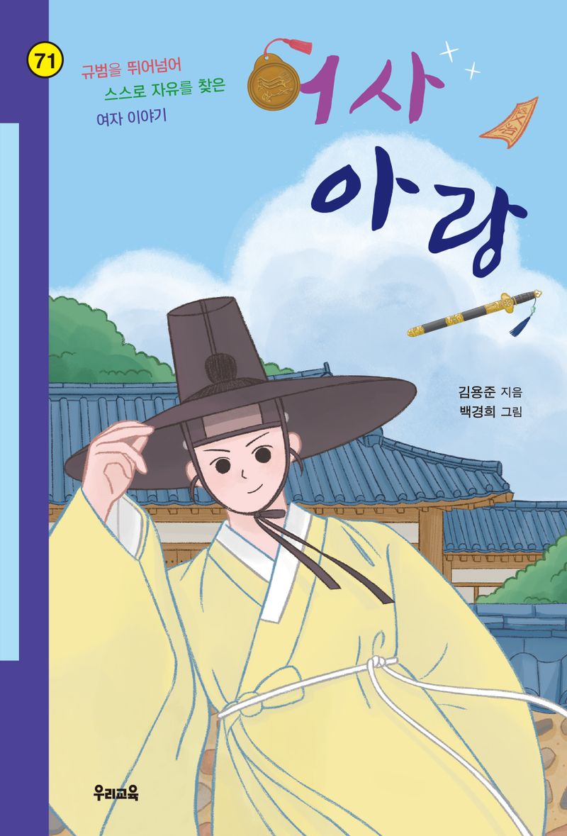 어사 아랑 : 규범을 뛰어넘어 스스로 자유를 찾은 여자 이야기