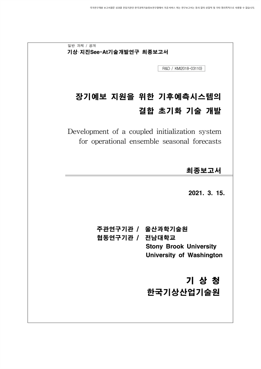 장기예보 지원을 위한 기후예측시스템의 결합 초기화 기술 개발 [전자자료] : 최종보고서