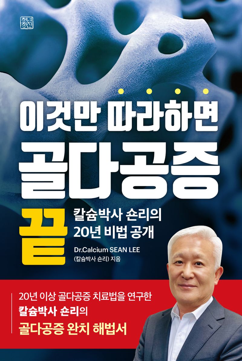 (이것만 따라하면) 골다공증 끝 : 칼슘박사 숀리의 20년 비법 공개