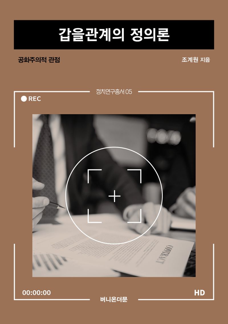 갑을관계의 정의론 : 공화주의적 관점