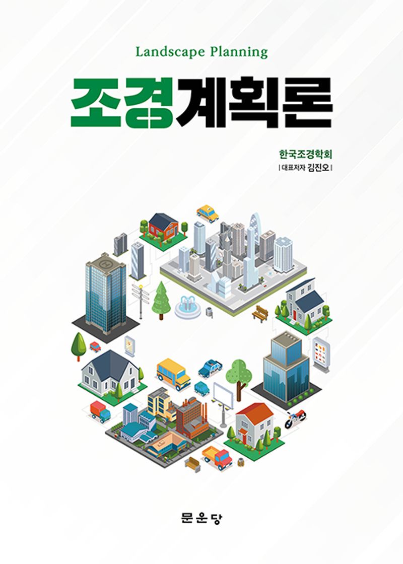 조경계획론 = Landscape planning