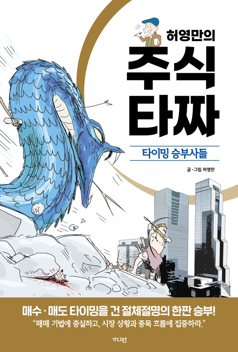 (허영만의) 주식 타짜 : 타이밍 승부사들