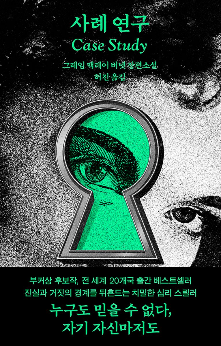 사례 연구 : 그레임 맥레이 버넷 장편소설