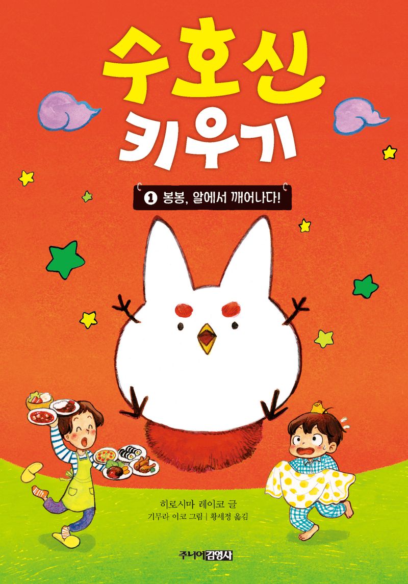 수호신 키우기. 1-2