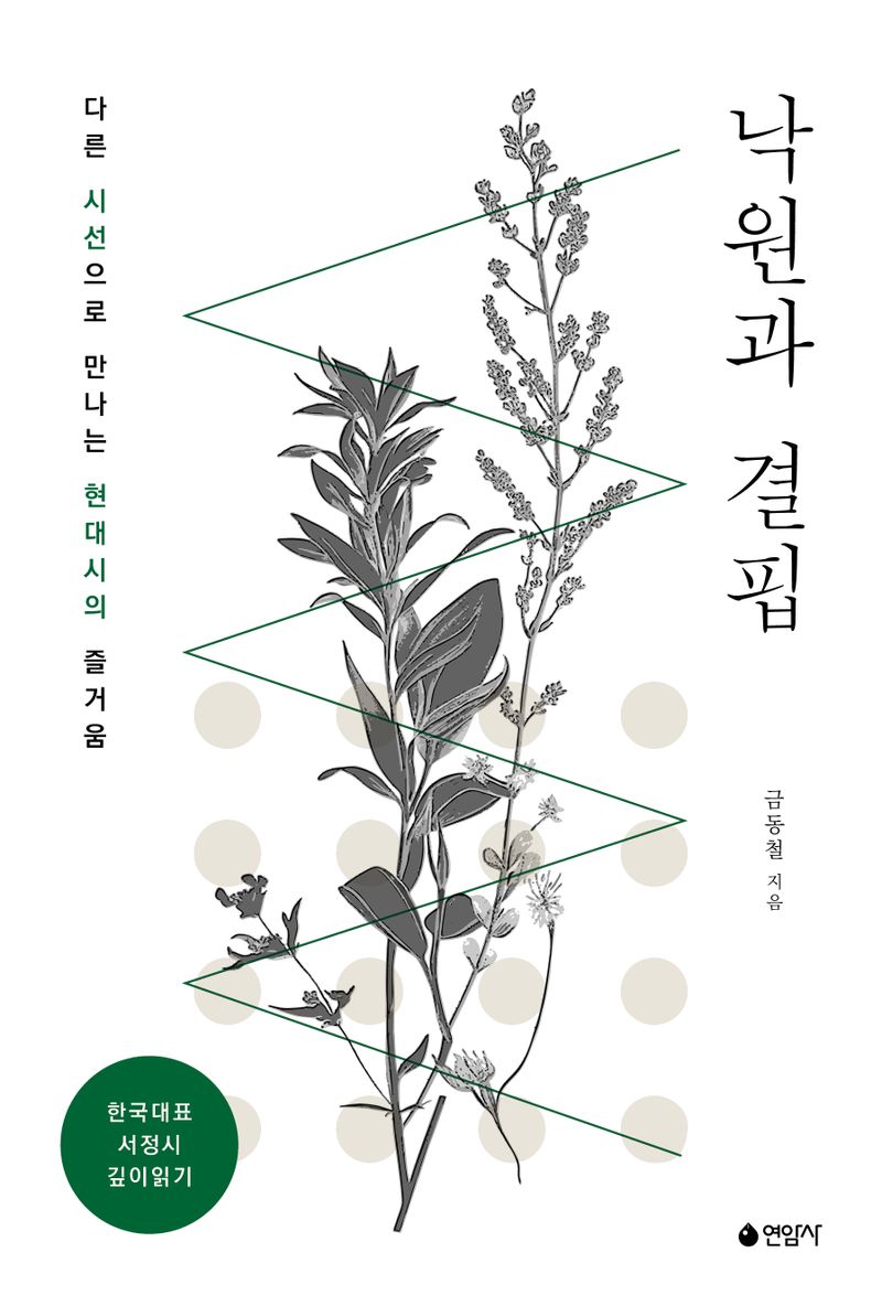 낙원과 결핍 : 다른 시선으로 만나는 현대시의 즐거움