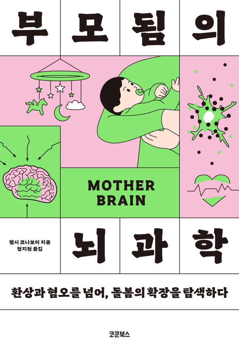 부모됨의 뇌과학 : 환상과 혐오를 넘어, 돌봄의 확장을 탐색하다